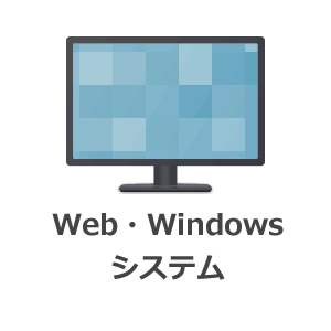 Web・Windowsシステム開発